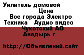 Уилитель домовойVector lambda pro 30G › Цена ­ 4 000 - Все города Электро-Техника » Аудио-видео   . Чукотский АО,Анадырь г.